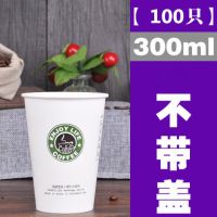 一次性咖啡纸杯300/400/500/700ml100只咖啡杯奶茶杯纸杯|星巴克100只装 500毫升不带盖