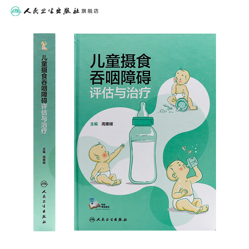 [正版]儿童摄食吞咽障碍评估与治疗 保健康复治疗师评定医师临床生长发育脑瘫唇腭裂孤独症小儿人民卫生出版社儿科医学书籍高清大图
