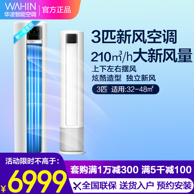 华凌新风空调3匹新一级手机智能遥控变频冷暖 210㎥/h大新风量空调立式大风口速冷热精准控温KFR-72LW/N8HK1