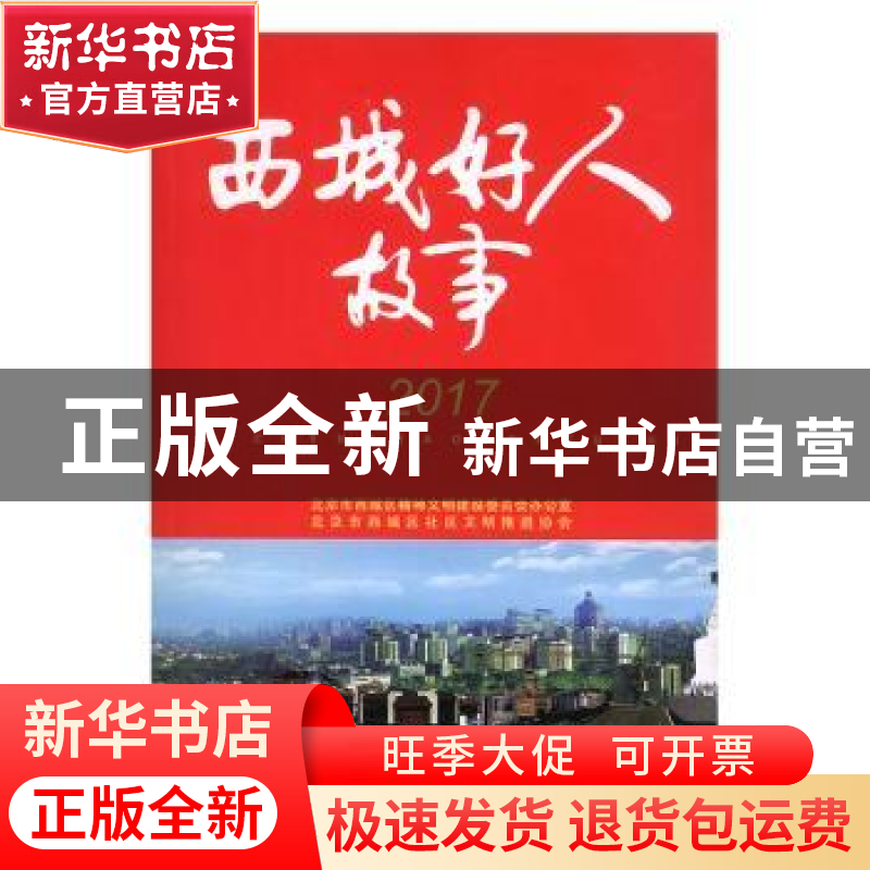 正版 西城好人故事 商德江,北京市西城区精神文明建设委员会办公高清大图