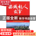 西城好人故事
