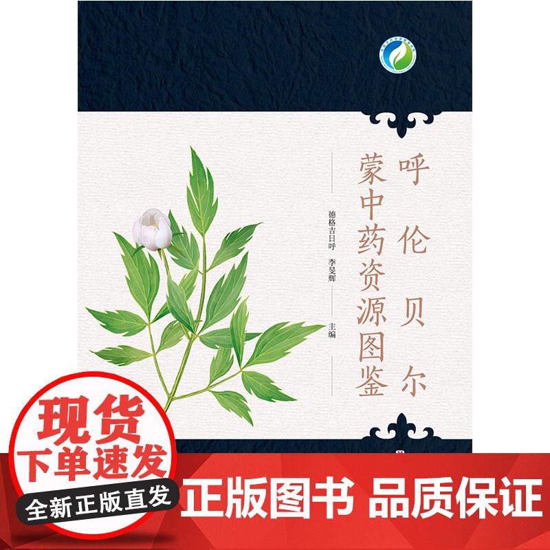 呼伦贝尔蒙中药资源图鉴 详细介绍了呼伦贝尔地区的道地和常用药用植物 北京科学技术出版社 中药资源图鉴高清大图