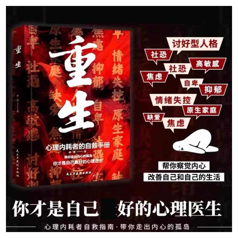 [4册]重生+自愈力+静心+情绪心理学 [正版]重生书籍让自己重活一次走出自卑胆小社恐告别内耗焦虑困扰 焦虑症的自救