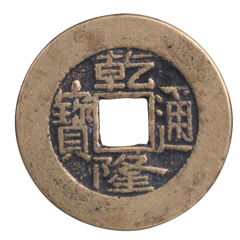 古博藏品中国古代钱币古铜币古钱币清代康熙雍正乾隆通宝硬币乾隆通宝