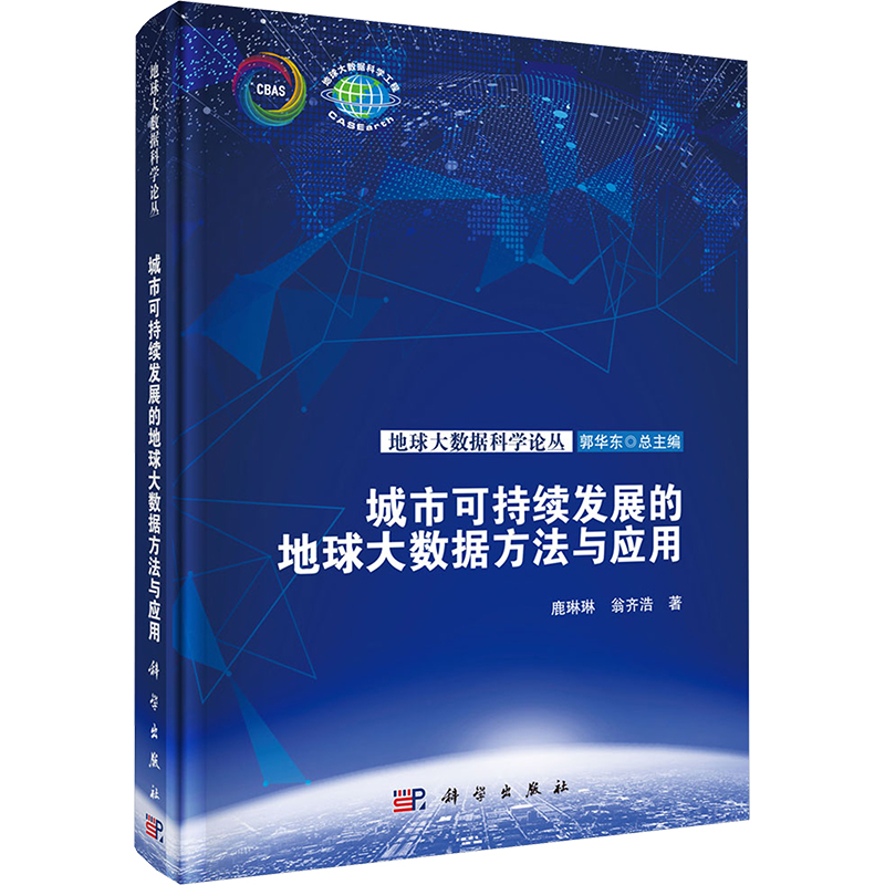 【M】城市可持续发展的地球大数据方法与应用-9787030789488