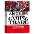 大国贸易博弈(数字时代的双赢战略)(精)
