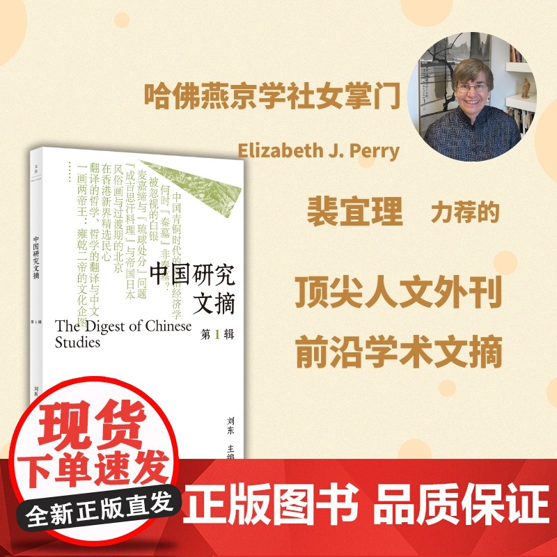 中国研究文摘·第1辑(刘东主编,裴宜理、赵鼎新、安乐哲联合)9787208194762 上海人民出版社 2025-05