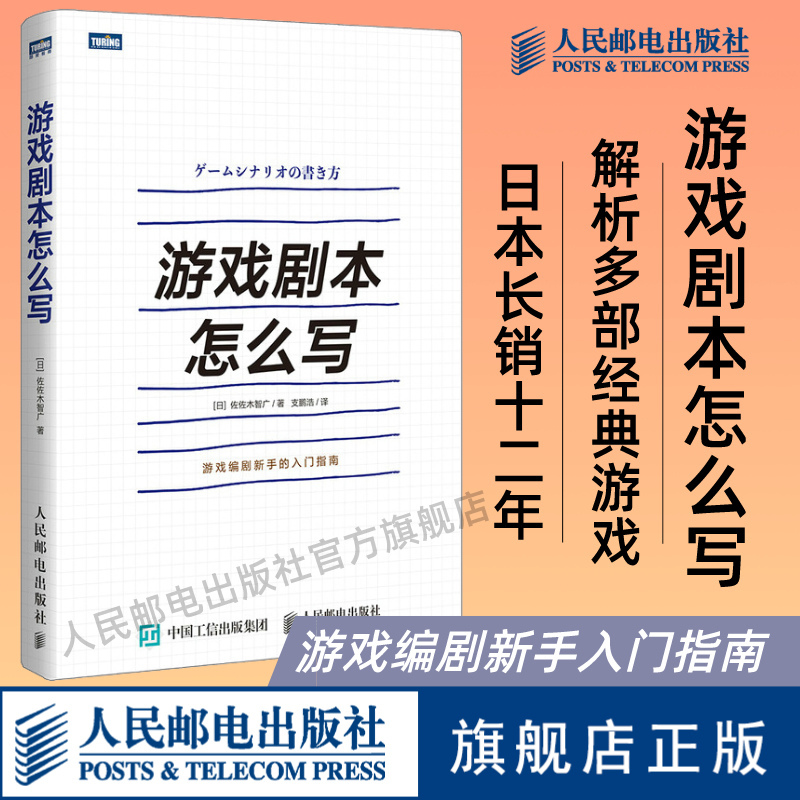 [正版]游戏剧本怎么写 游戏设计 游戏策划 角色创作系统讲解游戏剧本的构建之法游戏改变世界编剧新手的入门指南书籍