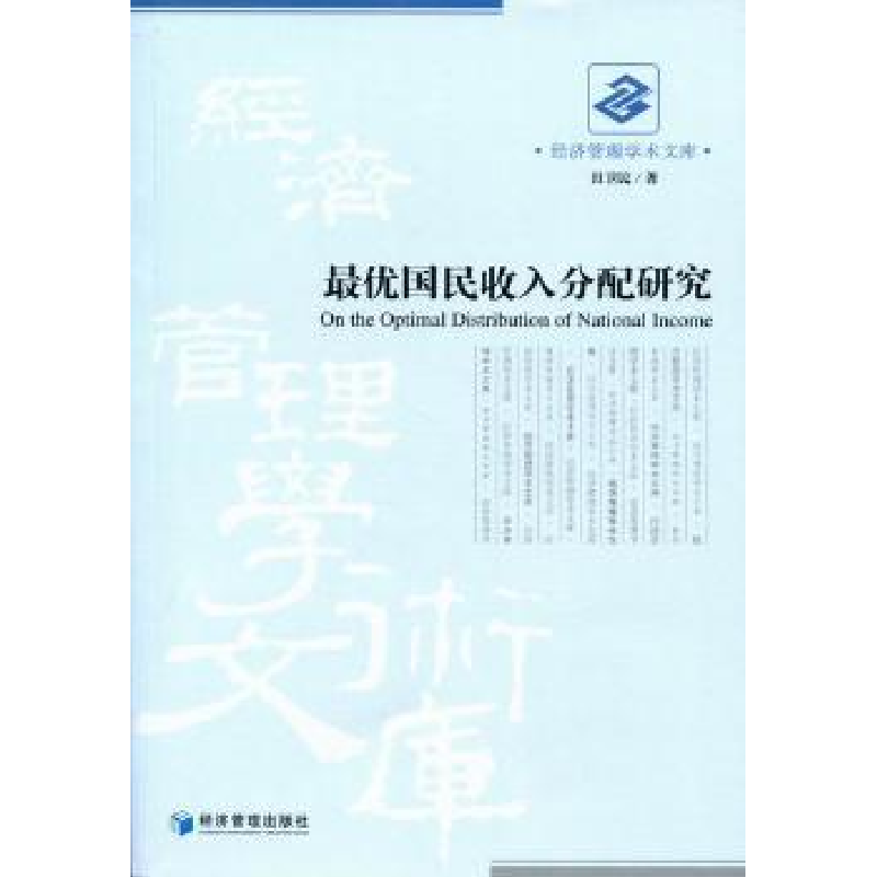 诺森国民收入分配研究田卫民著9787509610176经济管理出版社
