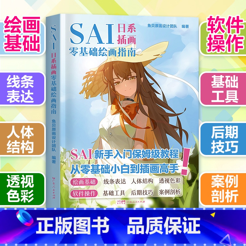 AI日系板绘教程+photoshop从入门到精通 [正版]SAI日系插画零基础绘画指南从入门到精通漫画板手绘人物人体结构