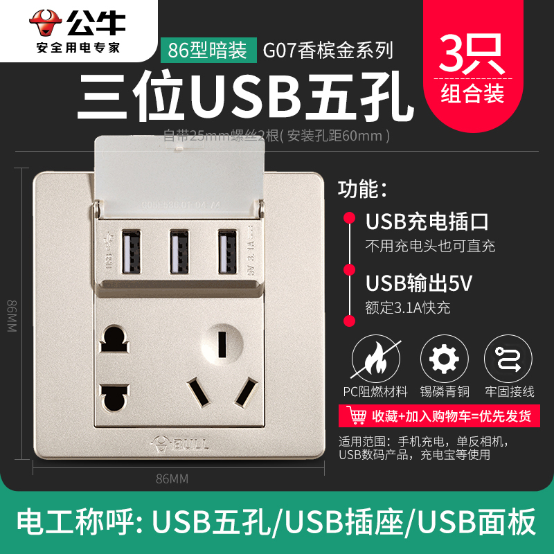 bull公牛开关插座电源插座USB五孔插座二三插带三位USB孔三只套装