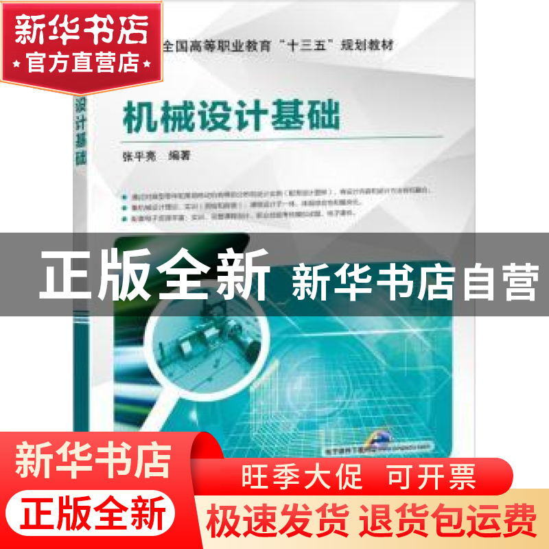 正版 机械设计基础 张平亮 机械工业出版社 9787111623069 书籍高清大图