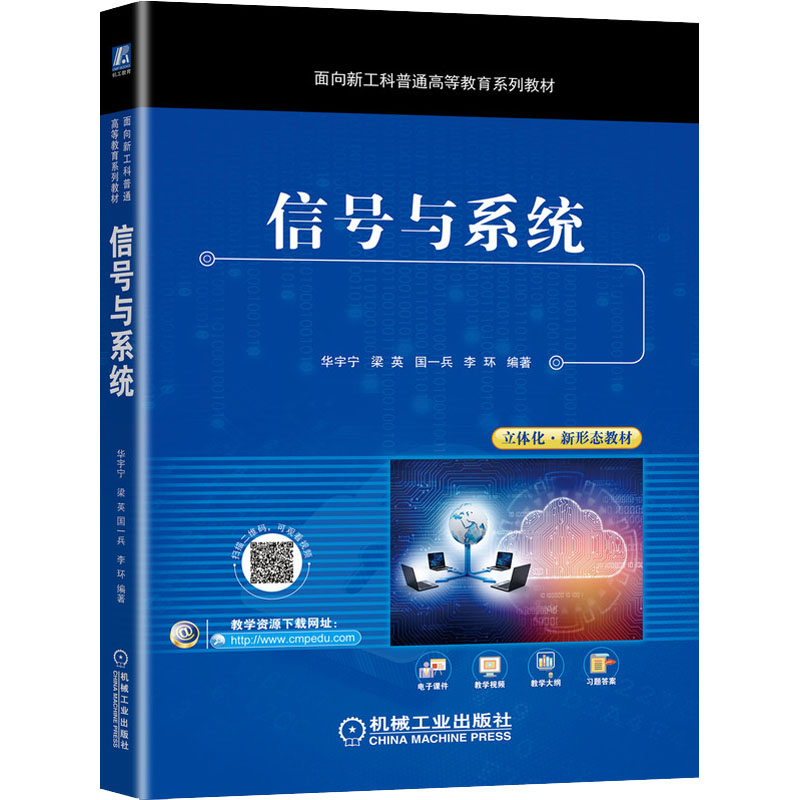 【M】信号与系统 华宇宁...【等】编著 著 华宇宁 等 编 -9787111700449