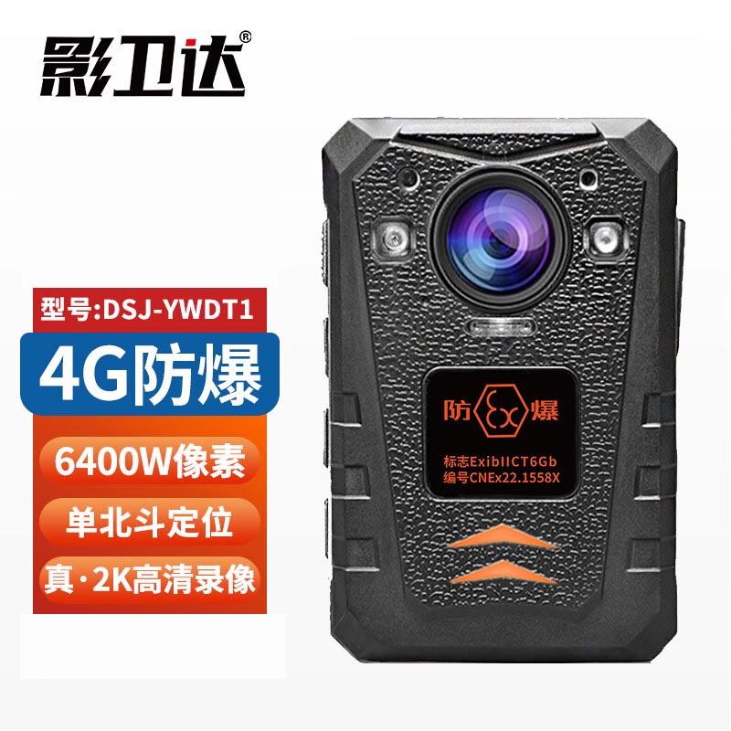 影卫达(YWD)DSJ-YWDT1执法记录仪4G防爆 128G
