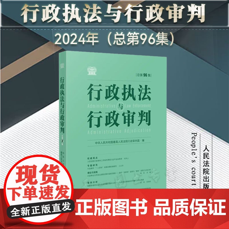 正版 行政执法与行政审判 总第96集 人民法院出版 社 9787510941597
