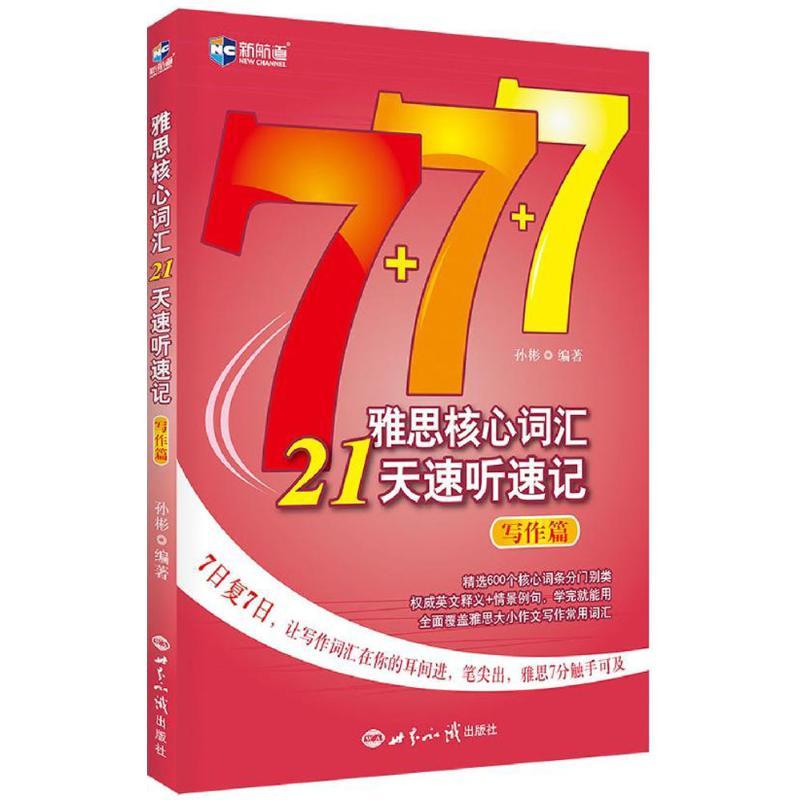 正版新书】新航道?雅思核心词汇21天速听速记(写作篇)孙彬97875