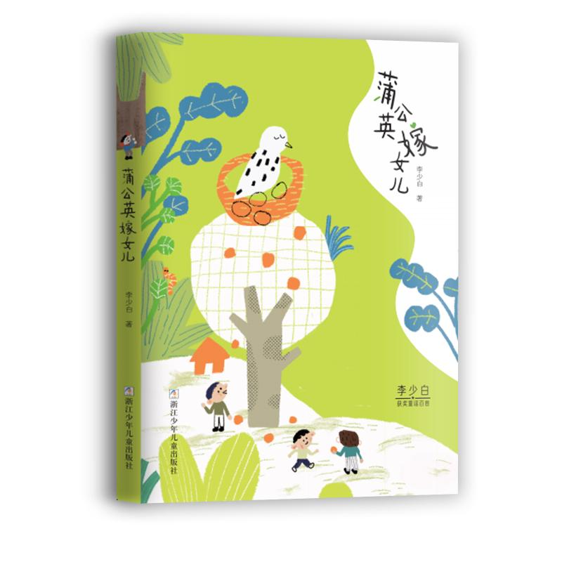 [M]蒲公英嫁女儿 李少白著/哈里牙绘 著 -9787559725110高清大图