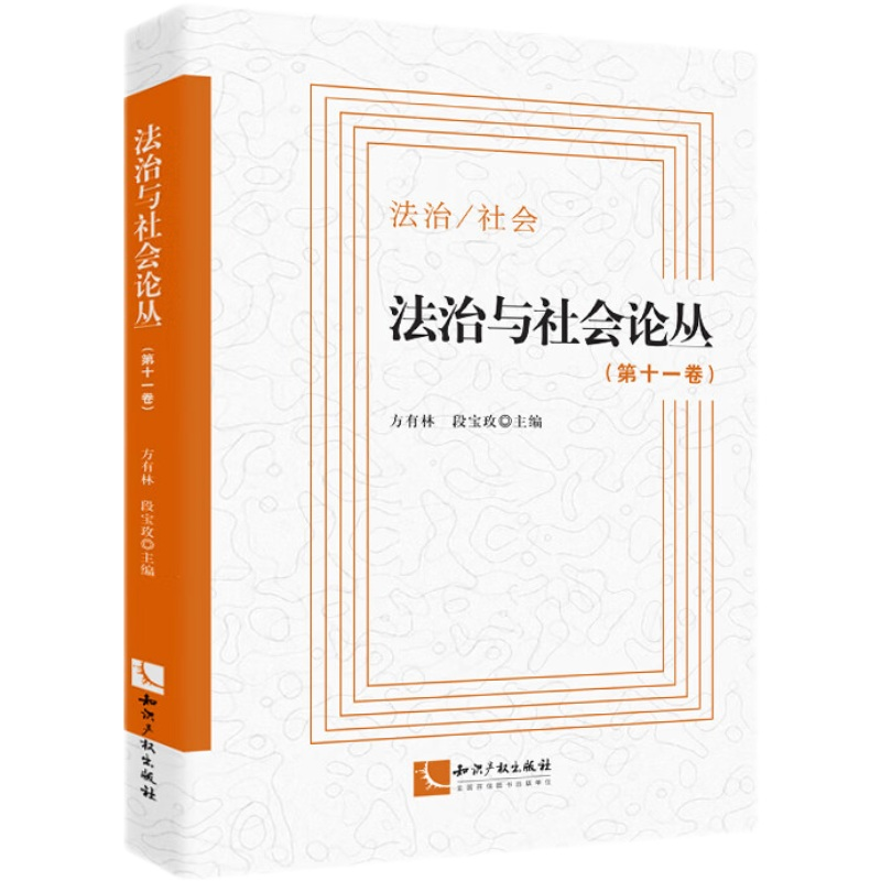 正版新书】法治与社会论丛.第十一卷方有林,段宝玫主编9787513083