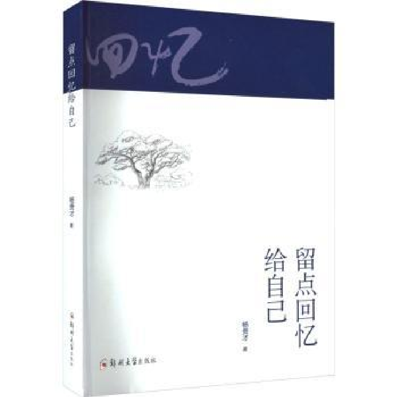 诺森留点回忆给自己杨贵才著9787564593193郑州大学出版社高清大图