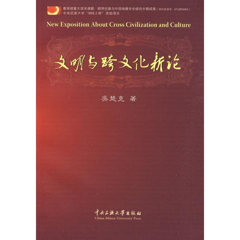 【M】文明与跨文化新论-9787811087796