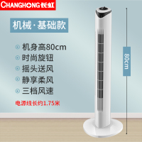 长虹 (Changhong) 电风扇家用塔扇落地扇无叶摇头塔式宿舍立式风扇台式电扇机械 基础款