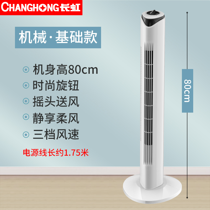 长虹 (Changhong) 电风扇家用塔扇落地扇无叶摇头塔式宿舍立式风扇台式电扇机械 基础款