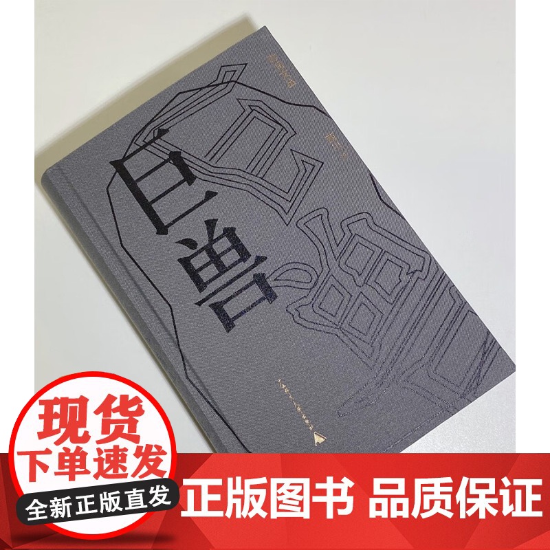 时间文丛 巨兽 西川 著 诗歌词曲高清大图