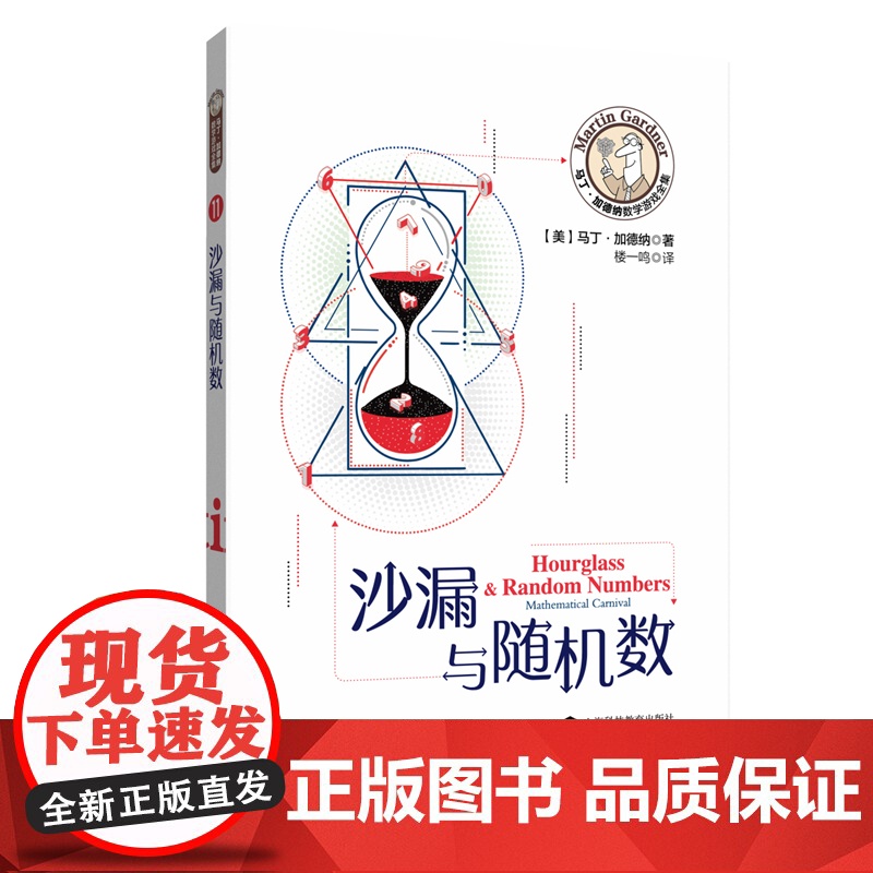 沙漏与随机数 马丁加德纳数学游戏全集 数学游戏 益智游戏 趣味数学 上海科技教育出版社高清大图