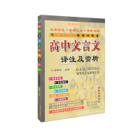 语文 高中通用 [正版]2023版 高中文言文译注及赏析 人教版 译注及赏析一本通古诗文翻译大全集书籍高一二三语文阅读训