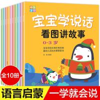 全10册宝宝学说话书 语言启蒙绘本0-3-6岁幼儿益智儿童早教绘本 [全10册]宝宝学说话