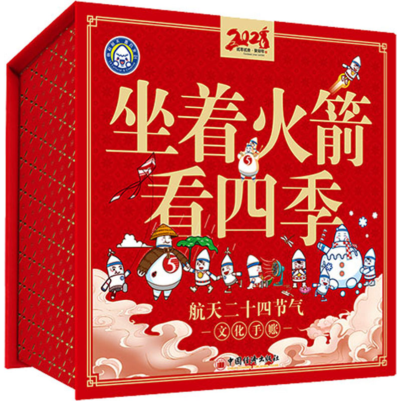 坐着火箭看四季