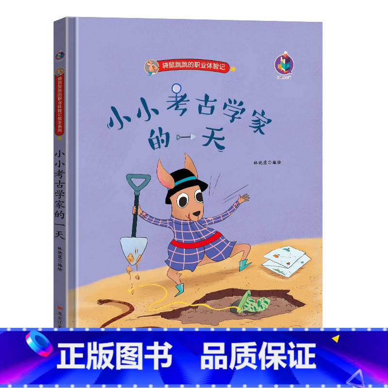 小小考古学家的一天 【正版】幼儿职业绘本精装硬壳硬皮小小消防员警察牙医宇航员建筑师教师考古学家饲养员理发师生物学家的一天