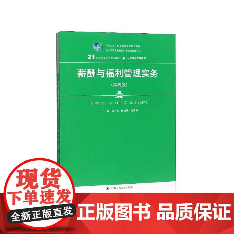 薪酬与福利管理实务(第4版21世纪高职高专规划教材)/人高清大图