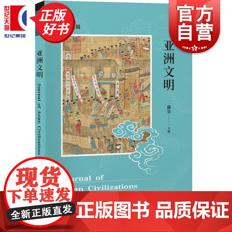 亚洲文明:第二辑 康昊主编光启书局世界史文明互鉴高清大图