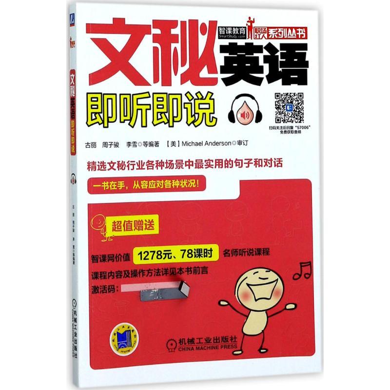 正版新书】文秘英语即听即说古丽9787111570066