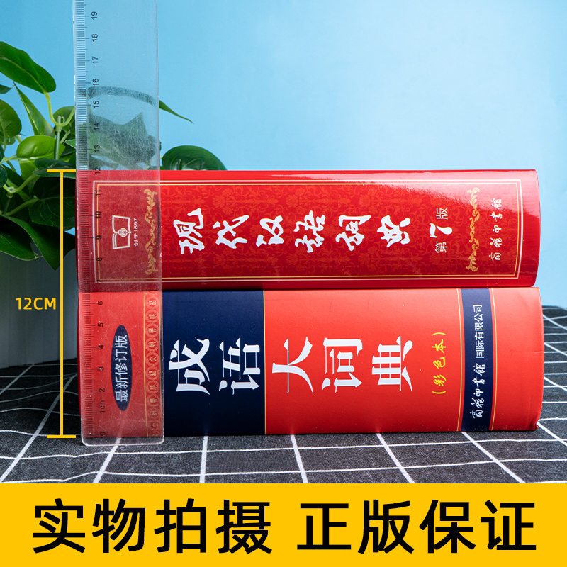 [2本组合]现代汉语词典7+成语大词典(彩色版) [正版]现代汉语词典第7版+成语大词典新版修订版彩色本套装共2本高清大图