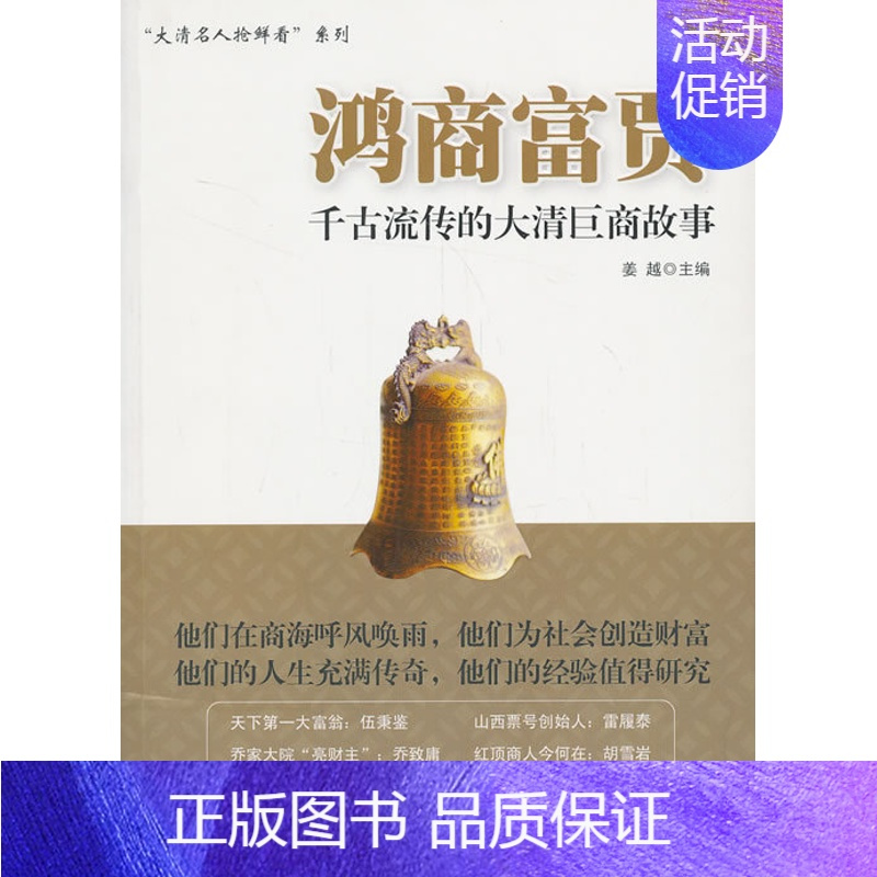 [正版] 鸿商富贾-千古流传的大清巨商故事 姜越 书店 历史人物 商人列传中国清代传记书籍 中国财富出版社书籍