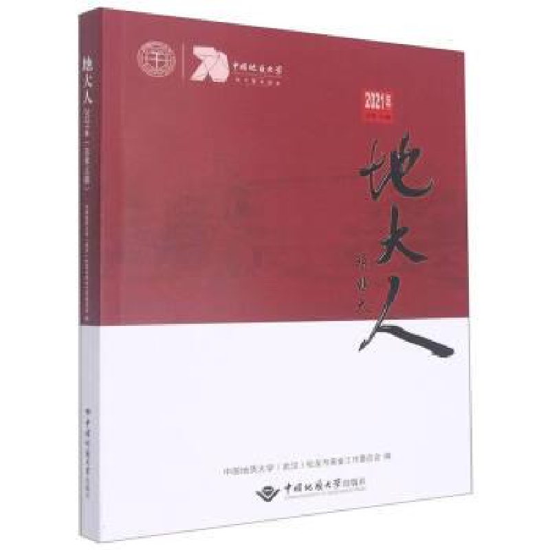 正版新书】地大人(2021年总D16辑)中国地质大学校友与基金工作委