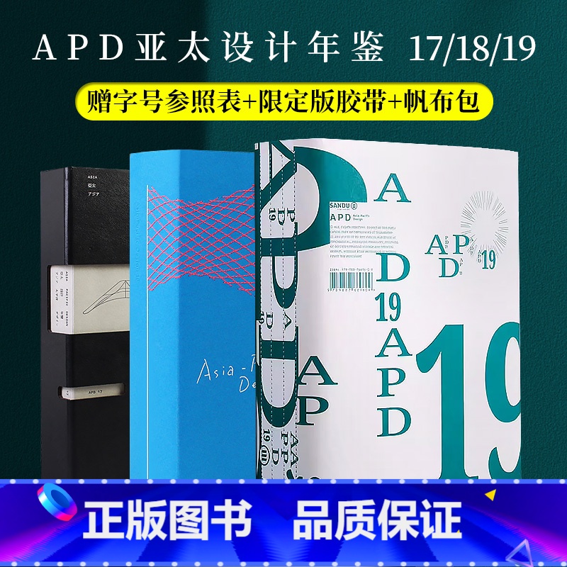 【送帆布包】APD年鉴19+18+17套装 【正版】赠字号参照表APD亚太设计年鉴19第十九届亚太设计年鉴 2023年平