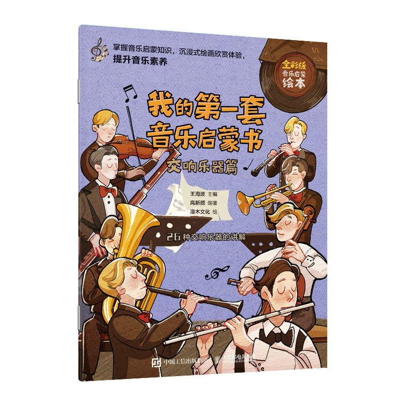 [醉染正版]我的一套音乐启蒙书 交响乐器篇 儿童音乐启蒙绘本交响乐器科普给孩子的乐器博物馆儿童乐器入门书绘本科普百科高清大图