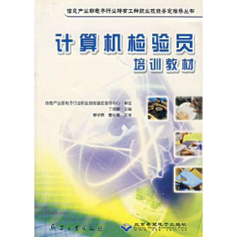 正版新书】计算机检验员培训教材/信息产业部电子行业特有工种职