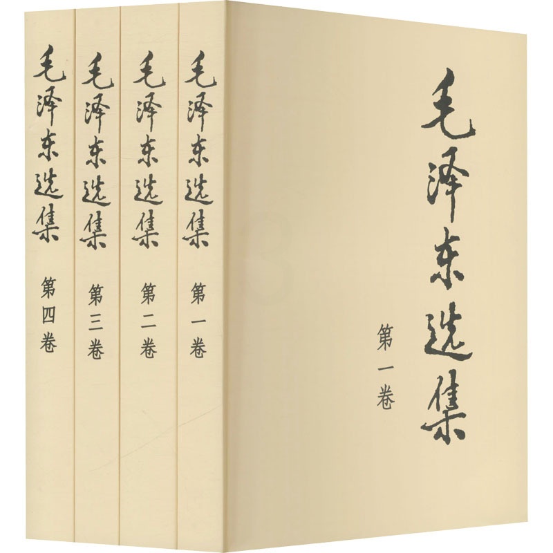 [正版]河南书店 毛泽东选集全四卷 普及本 毛选 毛泽东文集思想书籍语录箴言重读矛盾论论持久战党史 人民出版社 书籍高清大图