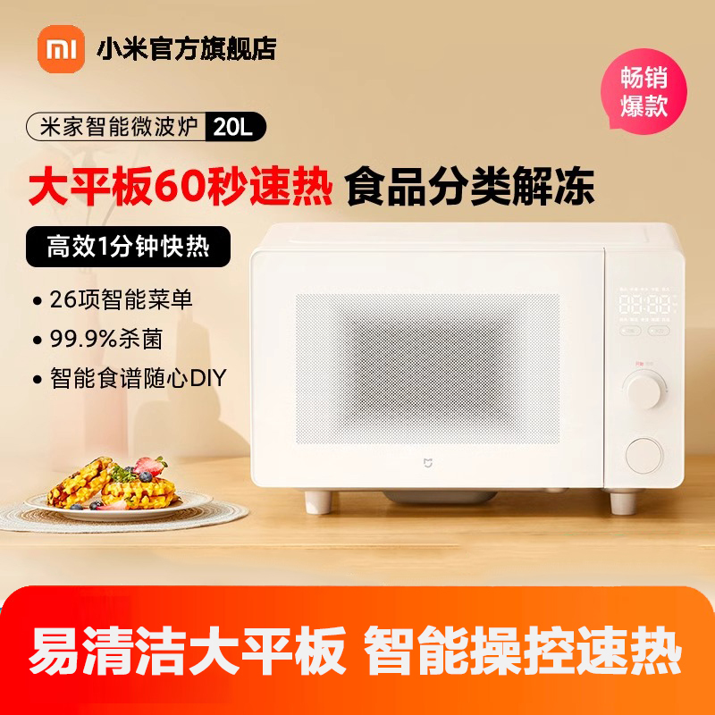 小米(MI)智能微波炉 20L 米家平板式小型台式光波炉烤箱一体机机械式双旋钮解冻多功能菜单大容量