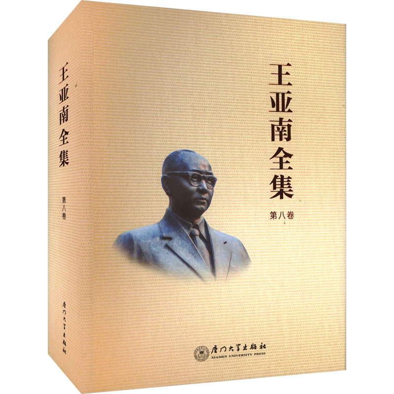[M]王亚南全集 第8卷-9787561589526高清大图