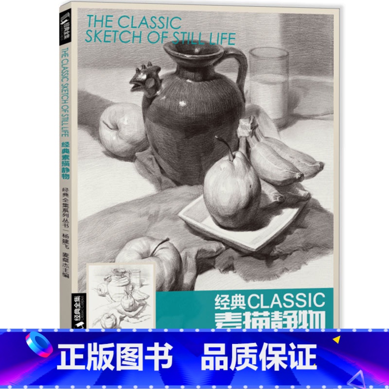 [正版]书豪图书直发经典全集经典素描静物杨建飞麦粲杰联考单个单体结构体块临本范本