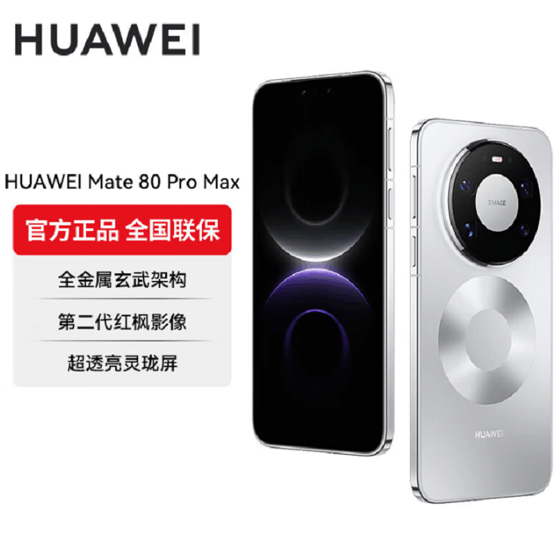 华为Mate80 Pro Max 16+1TB 银 麒麟9030 Pro芯 卫星消息 第二代红枫影像 鸿蒙AI 超可靠玄武架构 100W快充 手机图片