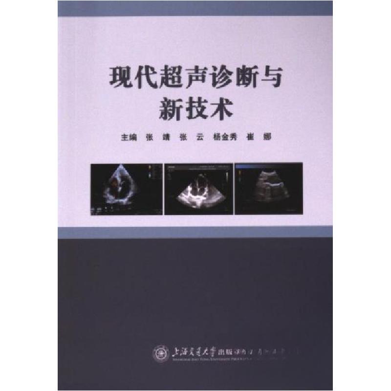 正版新书】现代超声诊断与新技术主编张靖...【等9787313289346