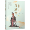 [M]汉武帝 开疆辟土-9787020142842