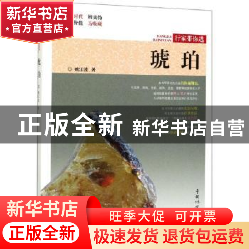 正版 琥珀 姚江波著 中国林业出版社 9787503899805 书籍