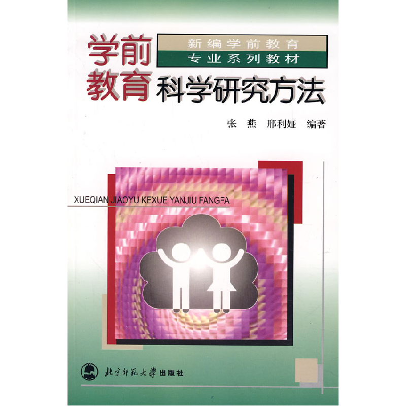 正版新书]学前教育科学研究方法张燕 邢利娅9787303048298高清大图